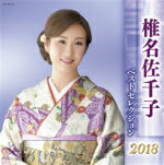 【オリコン加盟店】椎名佐千子　CD【椎名佐千子全曲集2018】18/4/4発売【楽ギフ_包装選択】