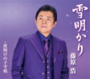 【オリコン加盟店】藤原浩 カセット【雪明かり/夜明けの子守唄】18/1/10発売【楽ギフ_包装選択】