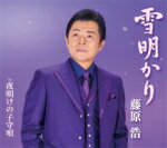 【オリコン加盟店】藤原浩 カセット【雪明かり/夜明けの子守唄】18/1/10発売【楽ギフ_包装選択】