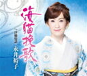 【オリコン加盟店】永井裕子 カセット【海猫挽歌/浮橋情話】18/1/1発売【楽ギフ_包装選択】