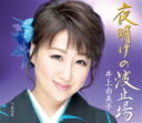 【オリコン加盟店】井上由美子 カセット【夜明けの波止場/水の月】18/2/7発売【楽ギフ_包装選択】