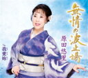 【オリコン加盟店】原田悠里 カセット【無情の波止場/我愛リー】18/2/28発売【楽ギフ_包装選択】