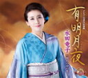 【オリコン加盟店】水田竜子 カセット【有明月夜】18/3/21発売【楽ギフ_包装選択】