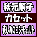 【オリコン加盟店】秋元順子　カセット【哀しみのコンチェルト】18/5/9発売【楽ギフ_包装選択】