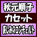 【オリコン加盟店】秋元順子 カセット【哀しみのコンチェルト】18/5/9発売【楽ギフ_包装選択】