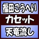 【オリコン加盟店】福田こうへい カセット【天竜流し】18/4/25発売【楽ギフ_包装選択】