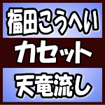 【オリコン加盟店】福田こうへい カセット【天竜流し】18/4/25発売【楽ギフ_包装選択】