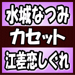 水城なつみ　カセット 【江差恋しぐれ】 2018/4/25発売 ○デビュー5周年を迎える、水城なつみの通算7枚目のシングル。今作品の舞台は、前作「帰って来やれ」の津軽からさらに北上し、民謡「江差追分」の香りも漂うドラマティックな海演歌。 ※...