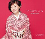 【オリコン加盟店】神野美伽　カセット【いちから二人/道ならぬ恋】18/6/27発売【楽ギフ_包装選択】