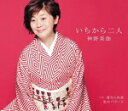 【オリコン加盟店】神野美伽 カセット【いちから二人/道ならぬ恋】18/6/27発売【楽ギフ_包装選択】