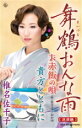 【オリコン加盟店】椎名佐千子 カセット【舞鶴おんな雨〜浪漫編〜】18/7/25発売【楽ギフ_包装選択】