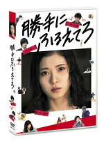 邦画　DVD 【勝手にふるえてろ】 通常盤 10％OFF 2018/6/6発売 ○傷だらけの現実を突き抜ける暴走ラブコメディ ! 第30回東京国際映画祭：観客賞＆東京ジェムストーン賞 受賞 ! ! 芥川賞作家 綿矢りさの真骨頂 ! 妄想力爆発の恋愛小説が待望の映像化。今世紀最高のコメディエンヌの誕生 ! いま最も注目を浴びる女優・松岡茉優 初主演作。 ＜キャスト＞ 松岡茉優/渡辺大知/石橋杏奈/北村匠海/趣里/前野朋哉/古舘寛治/片桐はいり　他 ■通常盤 ■仕様 ・DVD（1枚） ■収録内容 [DVD] ・本編117分収録 ★特典映像 ・本予告＆ショート予告 ※収録予定内容の為、発売の際に収録順・内容等変更になる場合がございますので、予めご了承下さいませ。 ■初回生産限定盤Blu-rayは　こちら ■通常盤Blu-rayは　こちら 「勝手にふるえてろ」関連の他の商品はこちらへ 【ご注文前にご確認下さい！！】(日本国内) ★ただ今のご注文の出荷日は、発売日翌日（6/7）です。 ★配送方法は、誠に勝手ながら「クロネコ便」または「郵便」を利用させていただきます。その他の配送方法をご希望の場合は、有料となる場合がございますので、あらかじめご理解の上ご了承くださいませ。 ★お待たせして申し訳ございませんが、輸送事情により、お品物の到着まで発送から2〜4日ほどかかりますので、ご理解の上、予めご了承下さいませ。 ★北海道、沖縄県、その他離島へのお届けにつきましては、上記のお届け日数や送料と異なりますので、ご理解の上、予めご了承ください。（ヤマトポストイン便は除く） ★お急ぎの方は、配送方法で速達便をお選び下さい。速達便をご希望の場合は、前払いのお支払方法でお願い致します。（速達料金が加算となります。）なお、支払方法に代金引換をご希望の場合は、速達便をお選びいただいても通常便に変更しお送りします（到着日数があまり変わらないため。）予めご了承ください。