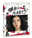 【オリコン加盟店】松岡茉優主演★10%OFF■通常盤■邦画 Blu-ray【勝手にふるえてろ】18/6/6発売【楽ギフ_包装選択】