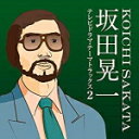 V.A.　CD 【坂田晃一/テレビドラマ・テーマトラックス2】 送料無料（日本国内） ※お急ぎの方は、下記の速達便のチェックボックスに必ずチェックをお入れ下さい。（速達料金が加算となります。）速達便をご希望の場合は、前払いのお支払方法でお願い致します。 2018/11/14発売 ○ロング・セールス中の「坂田晃一/テレビドラマ・テーマトラックス」の2作目。今作も「おしん」「家政婦は見た」や奇跡的に発見された赤い鳥が歌う初商品化音源「目覚めた時には晴れていた」（「2丁目3番地」主題歌）、西玲子が歌う「ビビビのビ」（「ステージ101」で放送）ほか初CD化多数の貴重盤です。 ■仕様 ・CD（1枚） ■収録内容 [CD] 01.目覚めた時には晴れていた/赤い鳥「2丁目3番地」（初商品化） 02.明日への出逢い/ナオミ＆メープル「グランド劇場」（初CD化） 03.春を知らぬ季節に/風車「氷紋」（初CD化） 04.絵梨子のとき/真木悠子「北都物語」（初CD化） 05.愛はゆれている/古谷野とも子「夏の影」（初CD化） 06.明日の海が見える/真木悠子「新車の中の女」（初CD化） 07.ガラス色の午後/森山良子「さよならの夏」 08.赤い花/小林容子「炎の女」（初CD化） 09.水のように/加藤登紀子「秋日記」 10.ガラスの女/石川セリ「ガラスの女」 11.恋人たちのメロディー/榊原郁恵「婦警さんは魔女」 12.ルネッサンス/西田敏行・桃井かおり「名門私立女子高校」 13.カミーユのワルツ/坂下忠弘「ワルツ〜カミーユ・クローデルに捧ぐ〜」 14.MITASORA/坂下忠弘「ワルツ〜カミーユ・クローデルに捧ぐ〜」 15.雲のじゅうたん/TVサウンド・トラック「雲のじゅうたん」 16.おしん/TVサウンド・トラック「おしん」 17.チョッちゃん/TVサウンド・トラック「チョッちゃん」 18.おんな太閤記/NHK交響楽団 19.いのち/NHK交響楽団 20.春日局/NHK交響楽団 21.華麗なるテーマ/TVサウンド・トラック「華麗なる一族」 22.相子のテーマ/TVサウンド・トラック「華麗なる一族」 23.家政婦は見た/TVサウンド・トラック「家政婦は見た」（初商品化） 24.菊次郎とさき/TVサウンド・トラック「家政婦は見た」（初商品化） 25.ビビビのビ/西玲子「ステージ101」（初商品化） 26.夜汽車/倍賞千恵子 ※収録予定内容の為、発売の際に収録順・内容等変更になる場合がございますので、予めご了承下さいませ。 「坂田晃一」さん関連の他の商品はこちらへ 【ご注文前にご確認下さい！！】(日本国内) ★ただ今のご注文の出荷日は、発売日翌日（11/15）です。 ★配送方法は、誠に勝手ながら「クロネコ便」または「郵便」を利用させていただきます。その他の配送方法をご希望の場合は、有料となる場合がございますので、あらかじめご理解の上ご了承くださいませ。 ★お待たせして申し訳ございませんが、輸送事情により、お品物の到着まで発送から2〜4日ほどかかりますので、ご理解の上、予めご了承下さいませ。 ★北海道、沖縄県、その他離島へのお届けにつきましては、上記のお届け日数や送料と異なりますので、ご理解の上、予めご了承ください。（ヤマトポストイン便は除く） ★お急ぎの方は、下記の速達便のチェックボックスに必ずチェックをお入れ下さい。（速達料金が加算となります。）速達便をご希望の場合は、前払いのお支払方法でお願い致します。なお、支払方法に代金引換をご希望の場合は、速達便をお選びいただいても通常便に変更しお送りします（到着日数があまり変わらないため。）予めご了承ください。※U 9/7 メ9/14