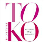 【オリコン加盟店】古内東子 3Blu-specCD2【誰より好きなのに〜25th anniversary BEST〜】18/11/21発売【楽ギフ_包装選択】