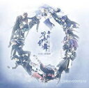 【オリコン加盟店】■サントラ 2CD【舞台『刀剣乱舞』悲伝 結いの目の不如帰 オリジナル・サウンドトラック】18/11/28発売【楽ギフ_包装選択】
