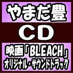 【オリコン加盟店】やまだ豊　CD【映画「BLEACH」オリジナル・サウンドトラック】18/7/25発売【楽ギフ_包装選択】