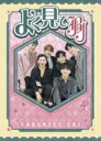 【オリコン加盟店】10%OFF■JBJ 2DVD【よく見てJBJ】18/3/7発売【楽ギフ_包装選択】
