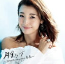 【オリコン加盟店】V.A. 2CD【月9ラブ〜30th Anniversary 春夏〜】18/3/21発売【楽ギフ_包装選択】