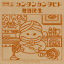 【オリコン加盟店】通常盤■奥田民...