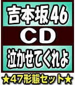 【オリコン加盟店】★47形態セット商品[初回仕様][代引不可][取]■吉本坂46　【泣かせてくれよ[47形態まとめ買い]】18/12/26発売【ギフト不可】