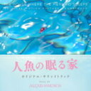 【オリコン加盟店】アレクシス・フレンチ Blu-specCD2【人魚の眠る家 オリジナル・サウンドトラック】18/11/21発売【楽ギフ_包装選択】