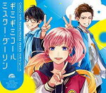 【オリコン加盟店】チコハニ×スカイピース盤[初回仕様][取]★グッズ封入■CHiCO with HoneyWorks　CD【ミスター・ダーリン/ギミギミコール】18/11/7発売【楽ギフ_包装選択】