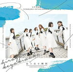 【オリコン加盟店】■通常盤■けやき坂46　CD【走り出す瞬間】18/6/20発売【楽ギフ_包装選択】