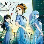Rakuten - 【オリコン加盟店】通常盤■22/7[ナナブンノニジュウニ] CD【理解者】18/8/22発売【楽ギフ_包装選択】