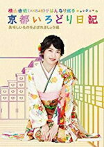 横山由依（AKB48）　Blu-ray 【横山由依（AKB48）がはんなり巡る 京都いろどり日記 第4巻「美味しいものをよばれましょう」編】 初回仕様 10％OFF ※お急ぎの方は、下記の速達便のチェックボックスに必ずチェックをお入れ下さい。（速達料金が加算となります。）速達便をご希望の場合は、前払いのお支払方法でお願い致します。 2018/10/31発売 ○関西テレビの大人気番組「横山由依（AKB48）がはんなり巡る京都いろどり日記」待望の映像化 ! 第4巻は、2013年7月よりスタートした放送の中から、厳選した4話を収録 ! ＜出演者＞ 横山由依（AKB48）、ゲスト（山本彩） ■初回特典 ・生写真1枚ランダム封入 ★封入特典 ・オリジナルブックレット ★期間限定特典 ・特典会応募用シール1枚 ※詳しい詳細は、HPにてご確認ください。 ■仕様 ・Blu-ray（1枚） ■収録内容 [Blu-ray] ◆本編 ＃01：「京の夏の色」京都市内（2013年7月17日放送分）　 ＃20：「京都人は鶏料理が好き」京都市内（2015年2月18日放送分） ＃23：「日本一の“たけのこ”を求めて」長岡京市（2015年5月20日放送分）　 ＃52：「山本彩（NMB48）と大阪をこってりめぐりまっせSP」大阪（2017年10月18日放送分） ◆特典映像 「ゆいはんのSUPヨガ」 SUP（スタンドアップパドルボード）は、ボードに立ってバランスを取りながら、パドルで水を漕いで移動するウォーターアクティビティ。そのSUPとヨガを組み合わせてしまったのが、SUPヨガ ! 川沿いの木々を楽しみながら、ゆったりとSUPヨガを楽しみます。 ※収録予定内容の為、発売の際に収録順・内容等変更になる場合がございますので、予めご了承下さいませ。 ■DVDは　こちら 「横山由依」さん関連の他の商品はこちらへ 【ご注文前にご確認下さい！！】(日本国内) ★ただ今のご注文の出荷日は、発売日翌日（11/1）です。 ★配送方法は、誠に勝手ながら「クロネコ便」または「郵便」を利用させていただきます。その他の配送方法をご希望の場合は、有料となる場合がございますので、あらかじめご理解の上ご了承くださいませ。 ★お待たせして申し訳ございませんが、輸送事情により、お品物の到着まで発送から2〜4日ほどかかりますので、ご理解の上、予めご了承下さいませ。 ★北海道、沖縄県、その他離島へのお届けにつきましては、上記のお届け日数や送料と異なりますので、ご理解の上、予めご了承ください。（ヤマトポストイン便は除く） ★お急ぎの方は、下記の速達便のチェックボックスに必ずチェックをお入れ下さい。（速達料金が加算となります。）速達便をご希望の場合は、前払いのお支払方法でお願い致します。なお、支払方法に代金引換をご希望の場合は、速達便をお選びいただいても通常便に変更しお送りします（到着日数があまり変わらないため。）予めご了承ください。※U8/31 メ9/14