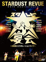 楽天アットマークジュエリーMusic【オリコン加盟店】10％OFF■STARDUST REVUE　3DVD【35th Anniversary スタ☆レビ大宴会 〜6時間大コラボレーションライブ〜】18/1/31発売【楽ギフ_包装選択】