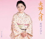 石川さゆり　CD 【夫婦人情/こゝろ花】 2018/1/3発売 ○46年目に向かってリリースする楽曲は、2015年発売「あぁ…あんた川」を彷彿させる待望の王道演歌。 ■仕様 ・CD（1枚） ■収録内容 [CD] 01.夫婦人情 02.こゝろ花 03.夫婦人情（オリジナル・カラオケ） 04.こゝろ花（オリジナル・カラオケ） ※収録予定内容の為、発売の際に収録順・内容等変更になる場合がございますので、予めご了承下さいませ。 ■カセットは　こちら 「石川さゆり」さんの他の商品はこちらへ 【ご注文前にご確認下さい！！】(日本国内) ★配送方法は、誠に勝手ながら「DM便」または「郵便」を利用させていただきます。その他の配送方法をご希望の場合は、有料となる場合がございますので、あらかじめご理解の上ご了承くださいませ。 ★お待たせして申し訳ございませんが、輸送事情により、お品物の到着まで発送から2〜4日ほどかかりますので、ご理解の上、予めご了承下さいませ。 ★北海道、沖縄県、その他離島へのお届けにつきましては、上記のお届け日数や送料と異なりますので、ご理解の上、予めご了承ください。（ヤマトDM便、ネコポスは除く） ★お急ぎの方は、配送方法で速達便をお選び下さい。速達便をご希望の場合は、前払いのお支払方法でお願い致します。（速達料金が加算となります。）なお、支払方法に代金引換をご希望の場合は、速達便をお選びいただいても通常便に変更しお送りします（到着日数があまり変わらないため）。予めご了承ください。※締切：11/3