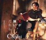 チェウニ　CD 【愛が嫌いだから】 2018/2/14発売 ○切ない恋模様を絶妙に描写するチェウニのボーカルを、心地よいビートにのせた2018年流行歌の決定盤。 ■仕様 ・CD（1枚） ■収録内容 [CD] 01.愛が嫌いだから 02.恋のドミノ 03.愛が嫌いだから（オリジナル・カラオケ） 04.恋のドミノ（オリジナル・カラオケ） ※収録予定内容の為、発売の際に収録順・内容等変更になる場合がございますので、予めご了承下さいませ。 ■カセットは　こちら 「チェウニ」さんの他の商品はこちらへ 【ご注文前にご確認下さい！！】(日本国内) ★ただ今のご注文の出荷日は、発売日翌日（2/15）です。 ★配送方法は、誠に勝手ながら「DM便」または「郵便」を利用させていただきます。その他の配送方法をご希望の場合は、有料となる場合がございますので、あらかじめご理解の上ご了承くださいませ。 ★お待たせして申し訳ございませんが、輸送事情により、お品物の到着まで発送から2〜4日ほどかかりますので、ご理解の上、予めご了承下さいませ。 ★北海道、沖縄県、その他離島へのお届けにつきましては、上記のお届け日数や送料と異なりますので、ご理解の上、予めご了承ください。（ヤマトDM便、ネコポスは除く） ★お急ぎの方は、配送方法で速達便をお選び下さい。速達便をご希望の場合は、前払いのお支払方法でお願い致します。（速達料金が加算となります。）なお、支払方法に代金引換をご希望の場合は、速達便をお選びいただいても通常便に変更しお送りします（到着日数があまり変わらないため。）予めご了承ください。　