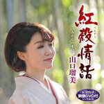 山口瑠美　CD+DVD 【紅殻情話/みかんの木陰（DVD付）】 2018/3/21発売 ○京都・祇園を舞台とした意欲作。京の風情を感じさせる京琴の音色にのせて、思慕の念に揺れる女の心情を、山口瑠美が歌います。 ■仕様 ・CD+DVD ■収録内容 [CD] 01.紅殻べんがら情話 02.みかんの木陰 03.紅殻情話（オリジナル・カラオケ） 04.紅殻情話（メロ入りカラオケ 05.みかんの木陰（オリジナル・カラオケ） [DVD] ・紅殻べんがら情話（ミュージックビデオ） ・ミュージックビデオ・メイキング映像 ※収録予定内容の為、発売の際に収録順・内容等変更になる場合がございますので、予めご了承下さい予めご了承下さいませ。 ■CDは　こちら ■カセットは　こちら 「山口瑠美」さんの他の商品はこちらへ 【ご注文前にご確認下さい！！】(日本国内) ★ただ今のご注文の出荷日は、発売日後です。 ★配送方法は、誠に勝手ながら「DM便」または「郵便」を利用させていただきます。その他の配送方法をご希望の場合は、有料となる場合がございますので、あらかじめご理解の上ご了承くださいませ。 ★お待たせして申し訳ございませんが、輸送事情により、お品物の到着まで発送から2〜4日ほどかかりますので、ご理解の上、予めご了承下さいませ。 ★北海道、沖縄県、その他離島へのお届けにつきましては、上記のお届け日数や送料と異なりますので、ご理解の上、予めご了承ください。（ヤマトDM便、ネコポスは除く） ★お急ぎの方は、配送方法で速達便をお選び下さい。速達便をご希望の場合は、前払いのお支払方法でお願い致します。（速達料金が加算となります。）なお、支払方法に代金引換をご希望の場合は、速達便をお選びいただいても通常便に変更しお送りします（到着日数があまり変わらないため。）予めご了承ください。　