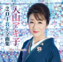 【オリコン加盟店】入山アキ子 CD【入山アキ子2018年全曲集】17/10/18発売【楽ギフ_包装選択】