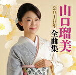 山口瑠美　CD 【山口瑠美2018年全曲集】 送料無料（日本国内） 2017/10/18発売 ○中堅歌手として存在感を確立しつつある、山口瑠美の2018年の全曲集。 ■仕様 ・CD（1枚） ■収録内容 [CD] 01.想い出酒場 02.呼子舟唄 03.寿宝船 04.晩春歌 05.北しぐれ 06.行合橋 07.臥龍梅 08.夕顔の坂 09.花の夜 10.名残り月 11.りんどう愛歌 12.さくら草 13.雨の錦帯橋 14.幸せ一歩 15.音頭「水戸黄門」 あゝ人生に涙あり 16.長編歌謡浪曲 赤垣源蔵 ※収録予定内容の為、発売の際に収録順・内容等変更になる場合がございますので、予めご了承下さいませ。 ★2018年全曲集リリース ! ! ■その他のアーティストは　こちら 「山口瑠美」さんの他の商品はこちらへ 【ご注文前にご確認下さい！！】(日本国内) ★配送方法は、誠に勝手ながら「DM便」または「郵便」を利用させていただきます。その他の配送方法をご希望の場合は、有料となる場合がございますので、あらかじめご理解の上ご了承くださいませ。 ★お待たせして申し訳ございませんが、輸送事情により、お品物の到着まで発送から2〜4日ほどかかりますので、ご理解の上、予めご了承下さいませ。 ★北海道、沖縄県、その他離島へのお届けにつきましては、上記のお届け日数や送料と異なりますので、ご理解の上、予めご了承ください。（ヤマトDM便、ネコポスは除く） ★お急ぎの方は、配送方法で速達便をお選び下さい。速達便をご希望の場合は、前払いのお支払方法でお願い致します。（速達料金が加算となります。）なお、支払方法に代金引換をご希望の場合は、速達便をお選びいただいても通常便に変更しお送りします（到着日数があまり変わらないため。）予めご了承ください。　