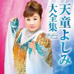 【オリコン加盟店】天童よしみ　2CD【天童よしみ大全集】17/12/13発売【楽ギフ_包装選択】