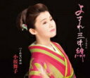【オリコン加盟店】小桜舞子 カセット【よされ三味線/くれない水仙】17/12/13発売【楽ギフ_包装選択】