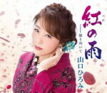 山口ひろみ　カセット 【紅べにの雨/振り向いて】 2018/2/14発売 ○山口ひろみの2018年勝負曲は前作「終の恋歌」の作家コンビ、詞：伊藤美和/曲：桧原さとし/編：伊戸のりおによる渾身の1曲。 ※こちらの商品は、カセットテープです。 ■仕様 ・カセット（1枚） ■収録内容 [カセット] 01.紅べにの雨 02.振り向いて 03.紅の雨（オリジナル・カラオケ） 04.紅の雨（メロ入りカラオケ 05.振り向いて（オリジナル・カラオケ） ※収録予定内容の為、発売の際に収録順・内容等変更になる場合がございますので、予めご了承下さいませ。 ■CDは　こちら ■DVD付シングルは　こちら 「山口ひろみ」さんの他の商品はこちらへ 【ご注文前にご確認下さい！！】(日本国内) ★ただ今のご注文の出荷日は、発売日翌日（2/15）です。 ★配送方法は、誠に勝手ながら「DM便」または「郵便」を利用させていただきます。その他の配送方法をご希望の場合は、有料となる場合がございますので、あらかじめご理解の上ご了承くださいませ。 ★お待たせして申し訳ございませんが、輸送事情により、お品物の到着まで発送から2〜4日ほどかかりますので、ご理解の上、予めご了承下さいませ。 ★北海道、沖縄県、その他離島へのお届けにつきましては、上記のお届け日数や送料と異なりますので、ご理解の上、予めご了承ください。（ヤマトDM便、ネコポスは除く） ★お急ぎの方は、配送方法で速達便をお選び下さい。速達便をご希望の場合は、前払いのお支払方法でお願い致します。（速達料金が加算となります。）なお、支払方法に代金引換をご希望の場合は、速達便をお選びいただいても通常便に変更しお送りします（到着日数があまり変わらないため。）予めご了承ください。　