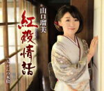 【オリコン加盟店】山口瑠美　カセット【紅殻情話/みかんの木陰】18/3/21発売【楽ギフ_包装選択】