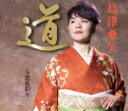 【オリコン加盟店】島津亜矢 カセット【道/恋花彩々】18/3/28発売【楽ギフ_包装選択】