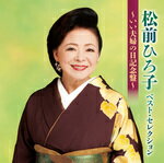 Rakuten - 【オリコン加盟店】松前ひろ子　CD【松前ひろ子ベスト・セレクション〜いい夫婦の日記念盤〜】17/11/22発売【楽ギフ_包装選択】