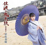 岩佐美咲　CD 【佐渡の鬼太鼓】 特別盤B 2018/8/8発売 ○本格派演歌歌手として活動の場を広げている岩佐美咲。「佐渡の鬼太鼓」を更に広めるべく、「特別盤」の発売が決定 ! ■特別盤B ・未収録曲収録（特別A、C商品未収録） ■仕様 ・CD（1枚） ■収録内容 [CD] 01.佐渡の鬼太鼓 02.旅愁 03.大阪ラプソディー 04.佐渡の鬼太鼓（オリジナルカラオケ） 05.佐渡の鬼太鼓（半音下げカラオケ） ※収録予定内容の為、発売の際に収録順・内容等変更になる場合がございますので、予めご了承下さいませ。 ■特別盤Aは　こちら ■特別盤Cは　こちら 「岩佐美咲」さんの他の商品はこちらへ 【ご注文前にご確認下さい！！】(日本国内) ★ただ今のご注文の出荷日は、発売日翌日（8/9）です。 ★配送方法は、誠に勝手ながら「クロネコ便」または「郵便」を利用させていただきます。その他の配送方法をご希望の場合は、有料となる場合がございますので、あらかじめご理解の上ご了承くださいませ。 ★お待たせして申し訳ございませんが、輸送事情により、お品物の到着まで発送から2〜4日ほどかかりますので、ご理解の上、予めご了承下さいませ。 ★北海道、沖縄県、その他離島へのお届けにつきましては、上記のお届け日数や送料と異なりますので、ご理解の上、予めご了承ください。（ヤマトポストイン便は除く） ★お急ぎの方は、配送方法で速達便をお選び下さい。速達便をご希望の場合は、前払いのお支払方法でお願い致します。（速達料金が加算となります。）なお、支払方法に代金引換をご希望の場合は、速達便をお選びいただいても通常便に変更しお送りします（到着日数があまり変わらないため。）予めご了承ください。※U5/30 メ6/20頃