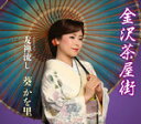 【オリコン加盟店】葵かを里 CD【金沢茶屋街/友禅流し】18/1/10発売【楽ギフ_包装選択】