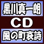 【オリコン加盟店】黒川真一朗　CD【風の町哀詩/夢待ち酒場】18/2/28発売【楽ギフ_包装選択】