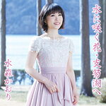 水森かおり　CD 【水に咲く花・支笏湖へ/定山渓（タイプB）】 2018/3/20発売 ○デビュー23年目を迎えた“ご当地ソングの女王”水森かおり、通算26枚目のニューシングル発売 ! ! ■タイプB ・未収録曲収録（タイプA商品未収録） ■仕様 ・CD（1枚） ■収録内容 [CD] 01.水に咲く花・支笏湖へ 02.水に咲く花・支笏湖へ（オリジナルカラオケ） 03.水に咲く花・支笏湖へ（半音下げカラオケ） 04.水に咲く花・支笏湖へ（半音下げカラオケガイドメロ入り） 05.定山渓 06.定山渓（オリジナルカラオケ） 07.定山渓（半音下げカラオケ） 08.定山渓（半音下げカラオケガイドメロ入り） ※収録予定内容の為、発売の際に収録順・内容等変更になる場合がございますので、予めご了承下さいませ。 ■カセット（タイプB）は　こちら ■CD（タイプA）は　こちら ■カセット（タイプA）は　こちら 「水森かおり」さんの他の商品はこちらへ 【ご注文前にご確認下さい！！】(日本国内) ★ただ今のご注文の出荷日は、発売日後です。 ★配送方法は、誠に勝手ながら「DM便」または「郵便」を利用させていただきます。その他の配送方法をご希望の場合は、有料となる場合がございますので、あらかじめご理解の上ご了承くださいませ。 ★お待たせして申し訳ございませんが、輸送事情により、お品物の到着まで発送から2〜4日ほどかかりますので、ご理解の上、予めご了承下さいませ。 ★北海道、沖縄県、その他離島へのお届けにつきましては、上記のお届け日数や送料と異なりますので、ご理解の上、予めご了承ください。（ヤマトDM便、ネコポスは除く） ★お急ぎの方は、配送方法で速達便をお選び下さい。速達便をご希望の場合は、前払いのお支払方法でお願い致します。（速達料金が加算となります。）なお、支払方法に代金引換をご希望の場合は、速達便をお選びいただいても通常便に変更しお送りします（到着日数があまり変わらないため）。予めご了承ください。※締切：2/16