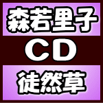 【オリコン加盟店】森若里子　CD【徒然草】18/5/2発売【楽ギフ_包装選択】