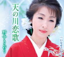 【オリコン加盟店】野中さおり CD【天の川恋歌/いなせだね…】18/8/1発売【楽ギフ_包装選択】