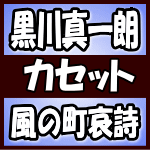 【オリコン加盟店】黒川真一朗　カセット【風の町哀詩/夢待ち酒場】18/2/28発売【楽ギフ_包装選択】