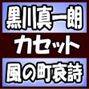 黒川真一朗　カセット 【風の町哀詩/夢待ち酒場】 2018/2/28発売 ○2018年はデビュー15周年 ! 男性演歌歌手界でグングンと頭角を現す黒川真一朗のシングル。黒川本人の芯である声質を最大限に生かし、“黒川らしさ”が全面に出る、しっとりと、かつしっかりと歌い上げる作品。 ※こちらの商品は、カセットテープです。 ■仕様 ・カセット（1枚） ■収録内容 [カセット] 01.風の町哀詩 02.夢待ち酒場 03.風の町哀詩（オリジナル・カラオケ） 04.夢待ち酒場（オリジナル・カラオケ） 05.風の町哀詩（女声用カラオケ） 06.夢待ち酒場（女声用カラオケ） ※収録予定内容の為、発売の際に収録順・内容等変更になる場合がございますので、予めご了承下さいませ。 ■CDは　こちら 「黒川真一朗」さんの他の商品はこちらへ 【ご注文前にご確認下さい！！】(日本国内) ★ただ今のご注文の出荷日は、発売日前日（2/27）です。 ★配送方法は、誠に勝手ながら「DM便」または「郵便」を利用させていただきます。その他の配送方法をご希望の場合は、有料となる場合がございますので、あらかじめご理解の上ご了承くださいませ。 ★お待たせして申し訳ございませんが、輸送事情により、お品物の到着まで発送から2〜4日ほどかかりますので、ご理解の上、予めご了承下さいませ。 ★北海道、沖縄県、その他離島へのお届けにつきましては、上記のお届け日数や送料と異なりますので、ご理解の上、予めご了承ください。（ヤマトDM便、ネコポスは除く） ★お急ぎの方は、配送方法で速達便をお選び下さい。速達便をご希望の場合は、前払いのお支払方法でお願い致します。（速達料金が加算となります。）なお、支払方法に代金引換をご希望の場合は、速達便をお選びいただいても通常便に変更しお送りします（到着日数があまり変わらないため。）予めご了承ください。　